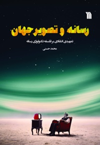 رسانه و تصویر جهان